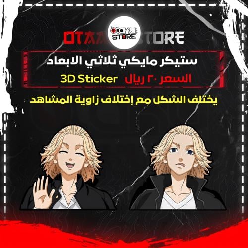 ستيكر مايكي ثلاثي الابعاد - Mikey 3D Sticker