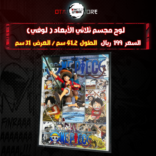 لوح مجسم ثلاثي الأبعاد ( لوفي)