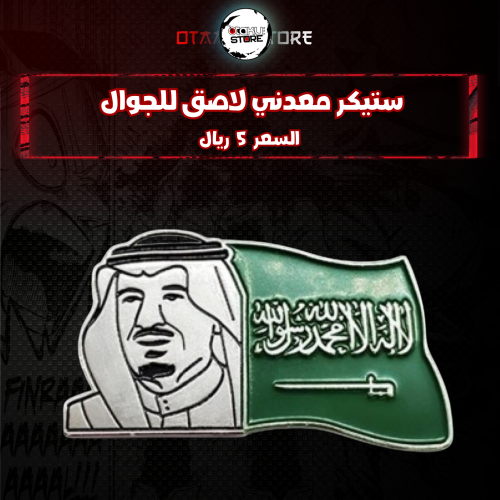 ستيكر معدنى لاصق للجوال ( الملك سلمان )
