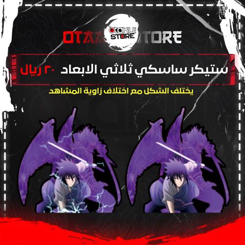 ستيكر ساسكي ثلاثي الابعاد - saski 3D Sticker