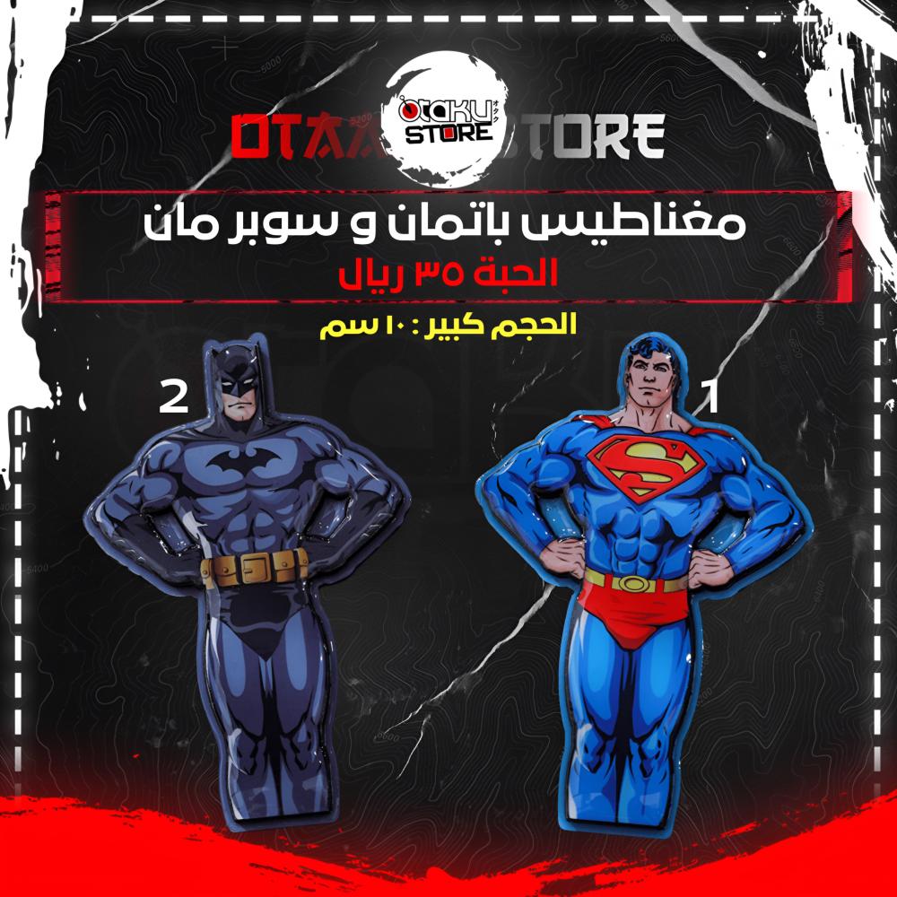 مغناطيس باتمان و سوبر مان - Batman & Superman Magnet