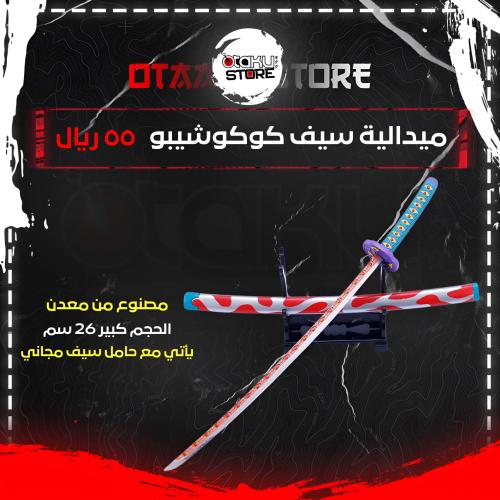 ميدالية سيف كوكوشيبو - kokushibo Sword keychain