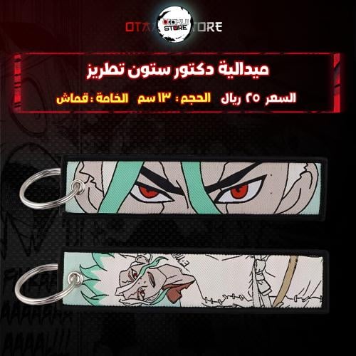 ميدالية دكتور ستون تطريز - Dr. Stone Embroidery Medal