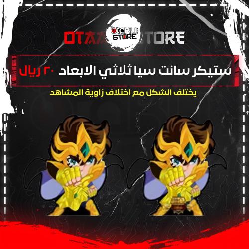 ستيكر سانت سيا ثلاثي الابعاد - Saint Seiya 3D Sticker