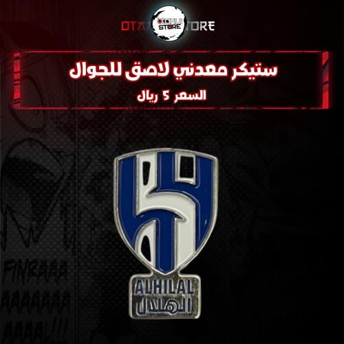 ستيكر معدنى لاصق للجوال (  نادي الهلال )