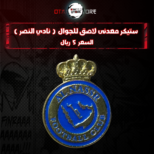 ستيكر معدنى لاصق للجوال ( نادي النصر )