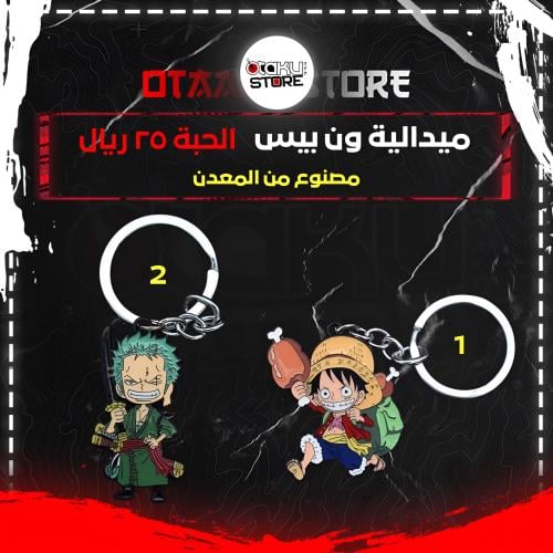 ميدالية ون بيس - One Piece Keychain