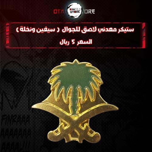 ستيكر معدني لاصق للجوال( سيفين ونخلة)