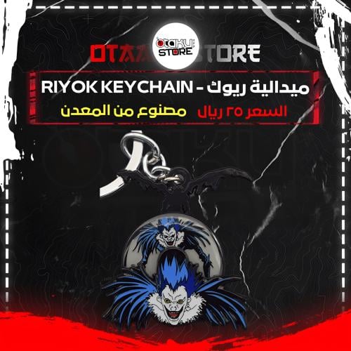 ميدالية ريوك - riyok Keychain