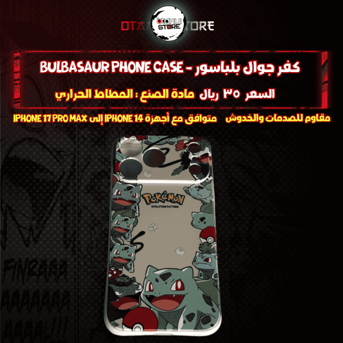 كفر جوال بلباسور - Bulbasaur Phone Case