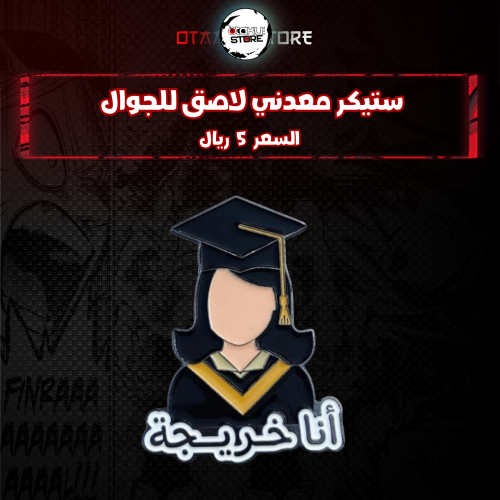 ستيكر معدنى لاصق للجوال ( انا خريجة )