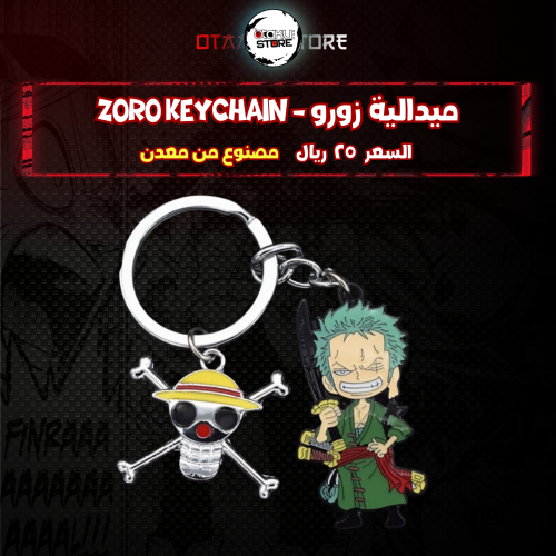 ميدالية زورو - ZORO Keychain