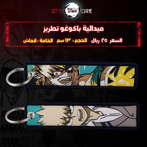 ميدالية باكوغو تطريز - bakugo Embroidery Medal