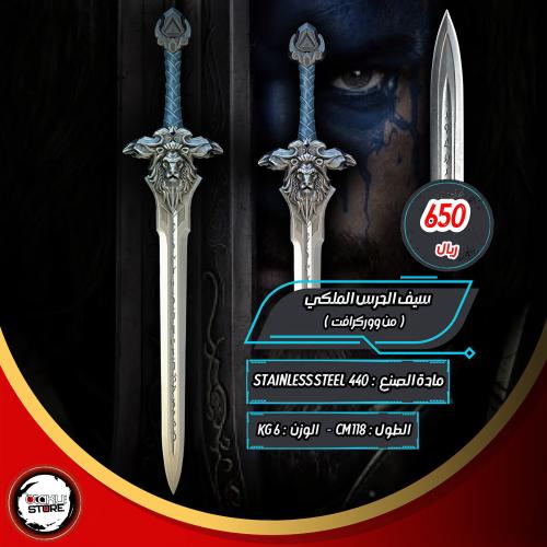 سيف الحرس الملكي - Royal Guard Soldier Sword