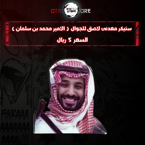 ستيكر معدنى لاصق للجوال ( الامير محمد بن سلمان )