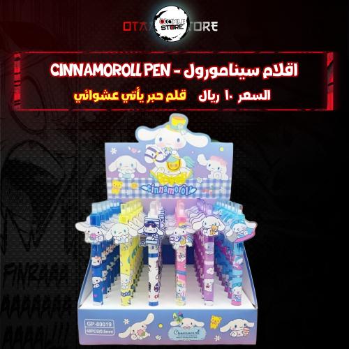 اقلام سينامورول - Cinnamoroll pen