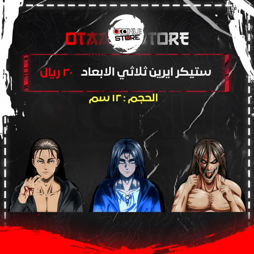 ستيكر ايرين ثلاثي الابعاد - Eren 3D Sticker