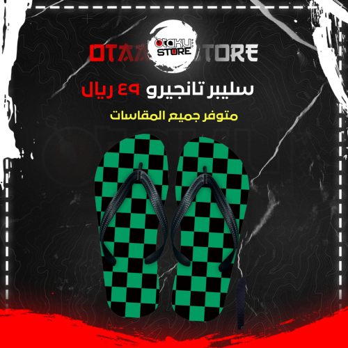 سليبر تانجيرو - slipper Tanjiro
