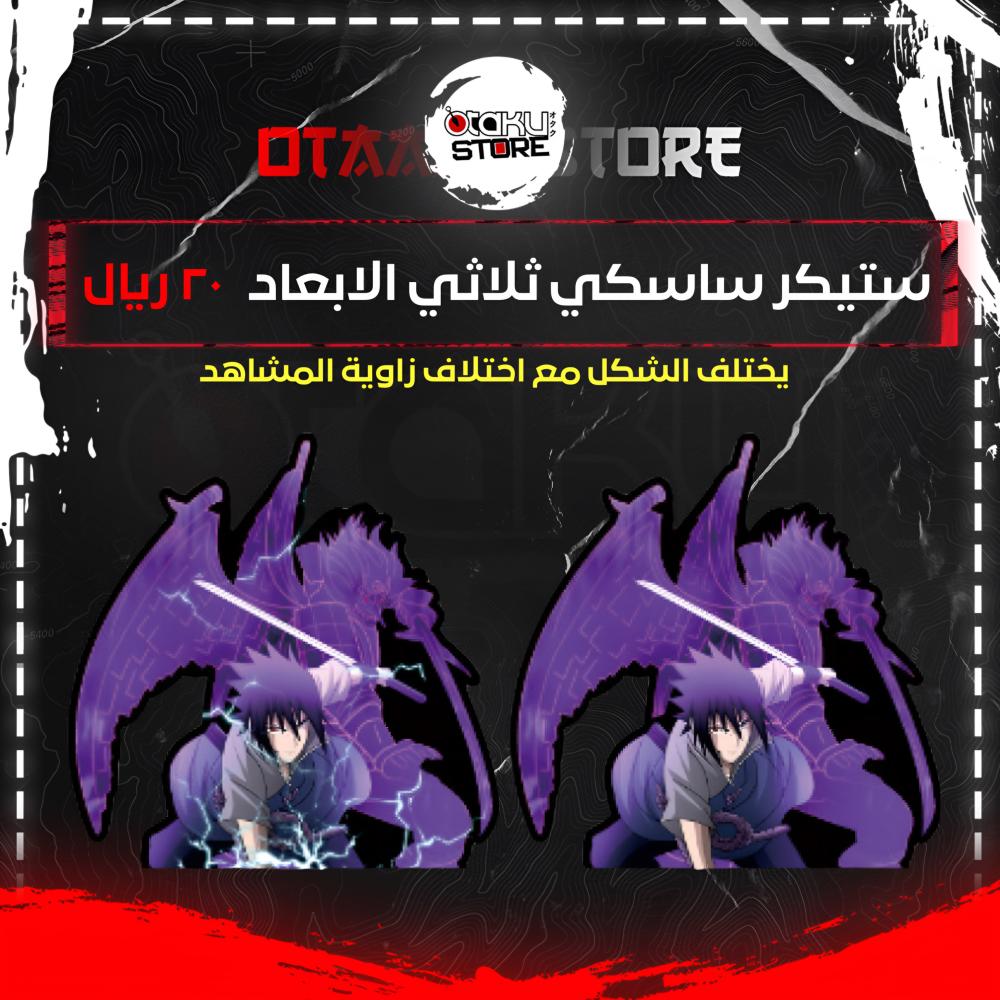ستيكر ساسكي ثلاثي الابعاد - saski 3D Sticker