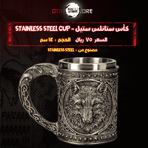 كأس ستانلس ستيل - stainless steel cup
