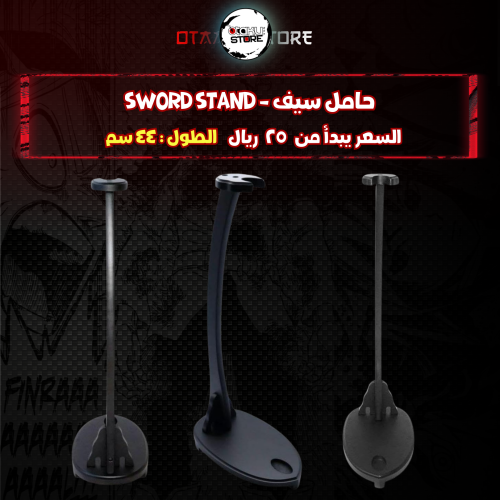 حامل سيف - sword stand