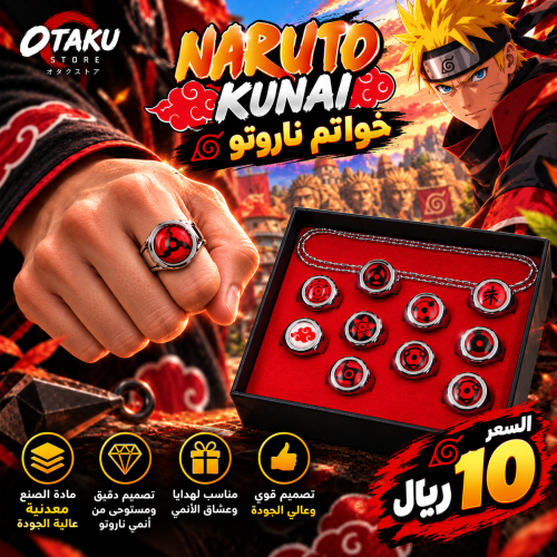 خواتم ناروتو - naruto