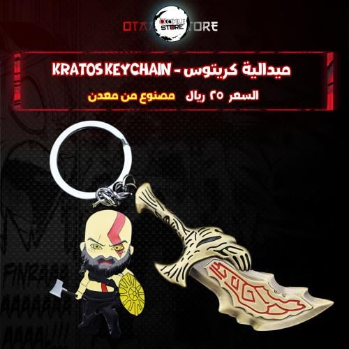 ميدالية كريتوس - Kratos Keychain