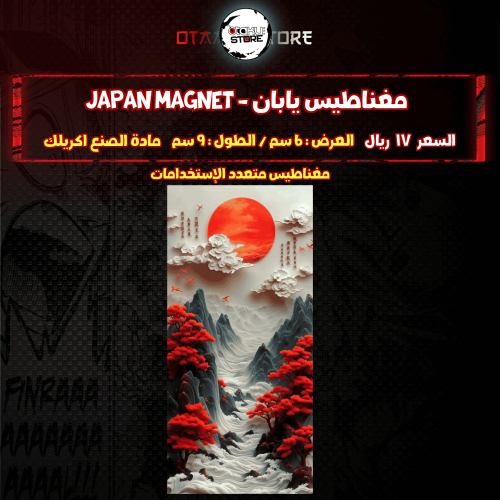 مغناطيس يابان - japan Magnet