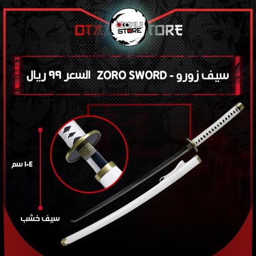 سيف زورو - Zoro Sword