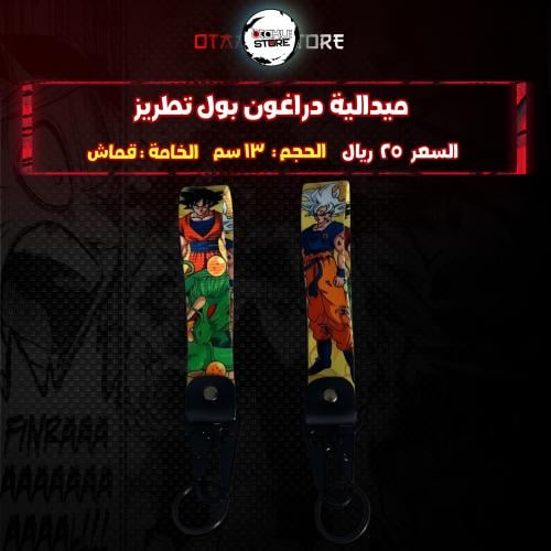 ميدالية دراغون بول تطريز - dragon ball Embroidery Medal