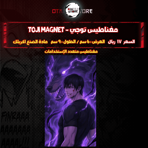 مغناطيس توجي - toji Magnet