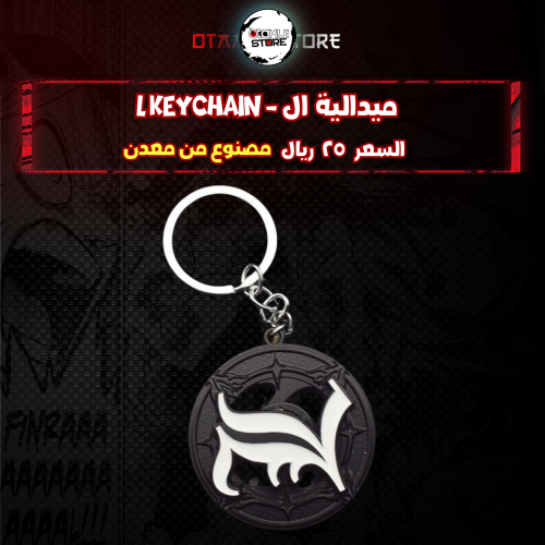 ميدالية ال - L Keychain