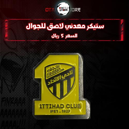 ستيكر معدنى لاصق للجوال ( نادي الاتحاد )