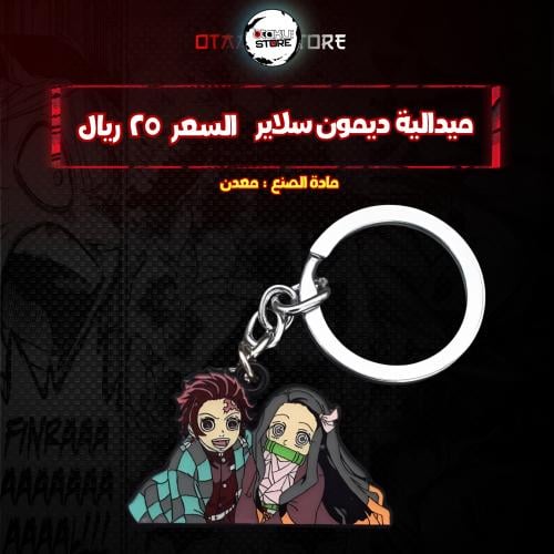 ميدالية ديمون سلاير  - demon salyer Keychain