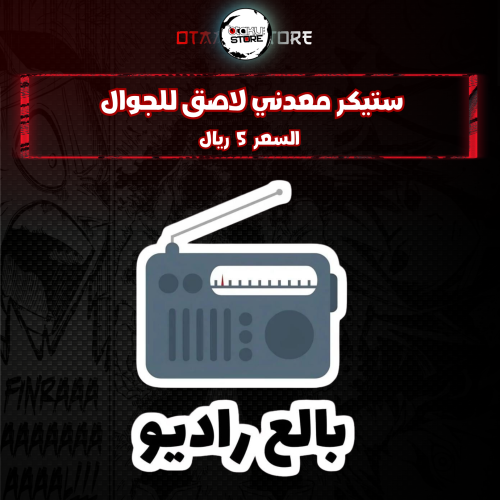 ستيكر معدنى لاصق للجوال ( بالع راديو )