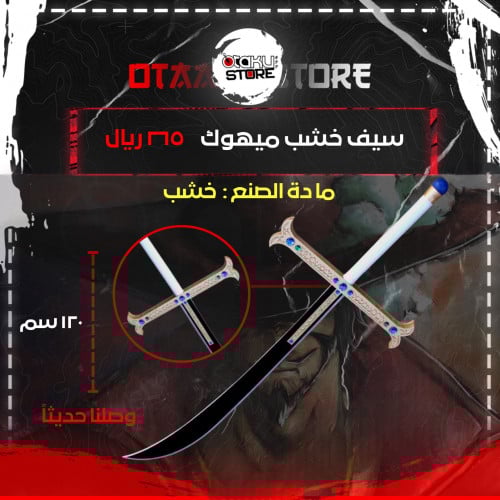 سيف ميهوك - Mihawk's Sword