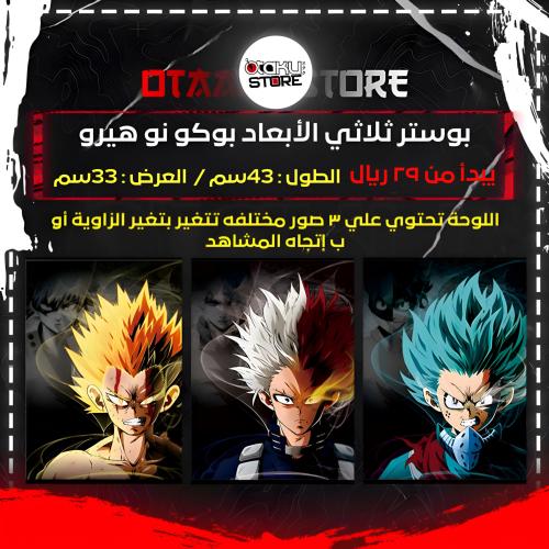 بوستر بوكو نو هيرو ثلاثي الابعاد- Boku no Hero 3D Poster