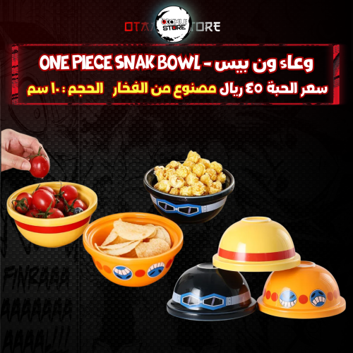 وعاء ون بيس - One Piece snak bowl