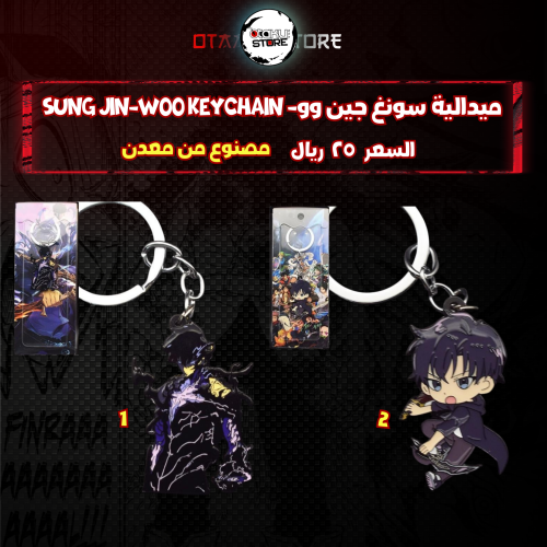 ميدالية سونغ جين وو - Sung Jin-woo Keychain