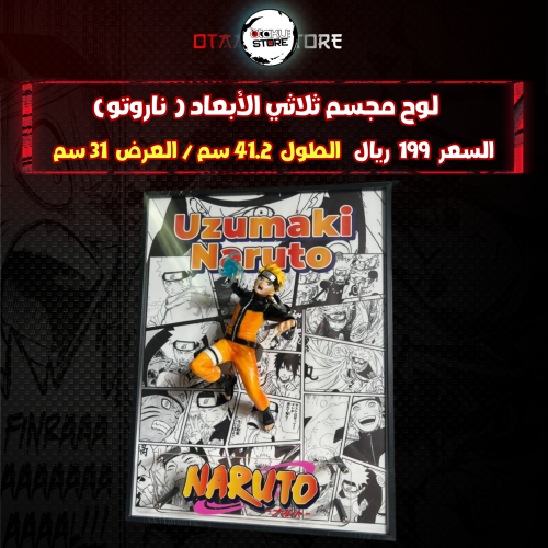 لوح مجسم ثلاثي الأبعاد ( ناروتو)
