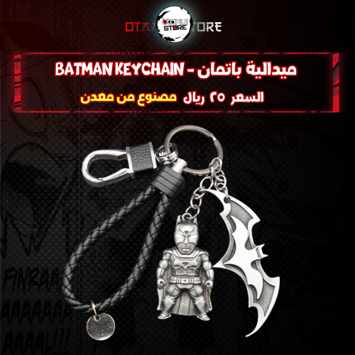 ميدالية باتمان - batman Keychain