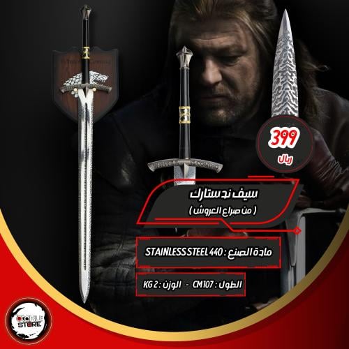سيف ند ستارك - Ned Stark Sword