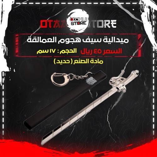 ميدالية سيف هجوم العمالقة - attack on titan sword keychain