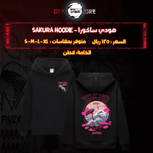 هودي ساكورا - Sakura Hoodie