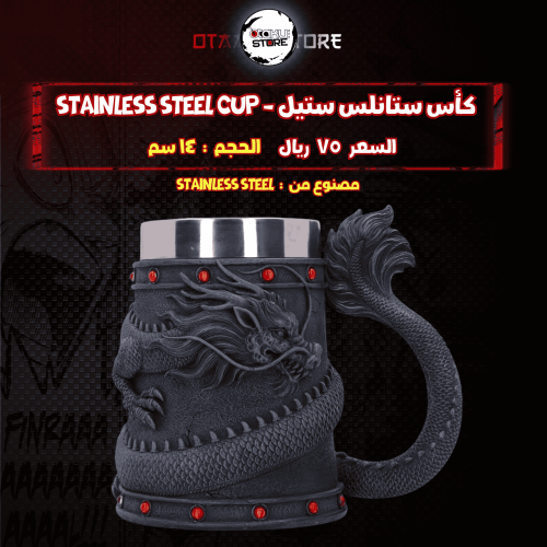 كأس ستانلس ستيل - stainless steel cup