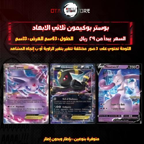 بوستر بوكيمون ثلاثي الابعاد - POKEMON 3D Poster