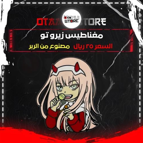 مغناطيس زيرو تو - Zero Two Magnet