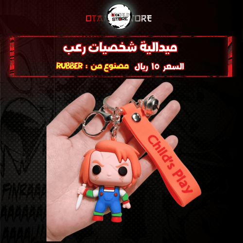 ميدالية تشاكي - Chucky Keychain