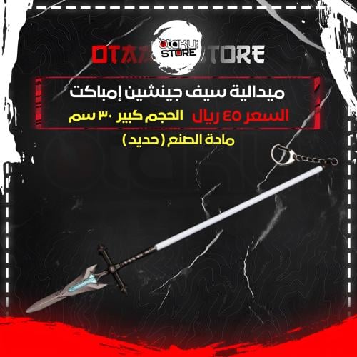 ميدالية سيف جينشين إمباكت - Genshin Impact Sword Keychain