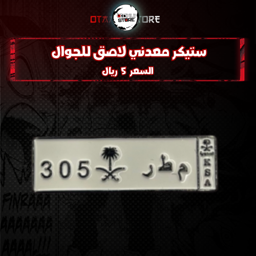 ستيكر معدنى لاصق للجوال ( رمز م ط ر )